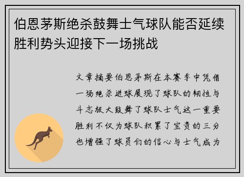 伯恩茅斯绝杀鼓舞士气球队能否延续胜利势头迎接下一场挑战