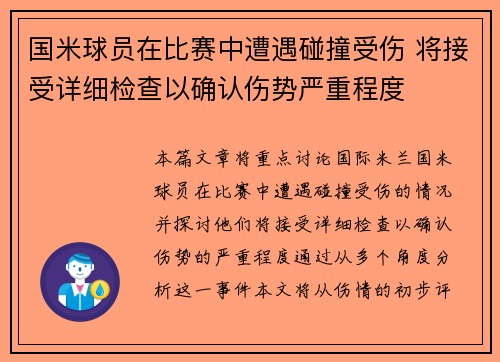 国米球员在比赛中遭遇碰撞受伤 将接受详细检查以确认伤势严重程度