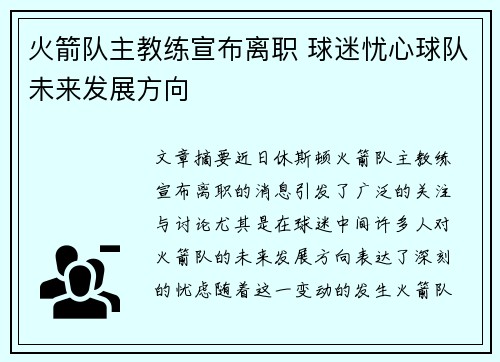 火箭队主教练宣布离职 球迷忧心球队未来发展方向