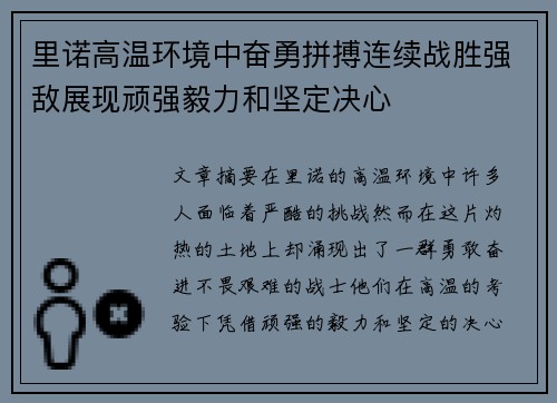 里诺高温环境中奋勇拼搏连续战胜强敌展现顽强毅力和坚定决心