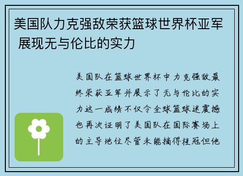 美国队力克强敌荣获篮球世界杯亚军 展现无与伦比的实力