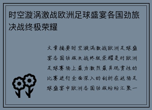 时空漩涡激战欧洲足球盛宴各国劲旅决战终极荣耀