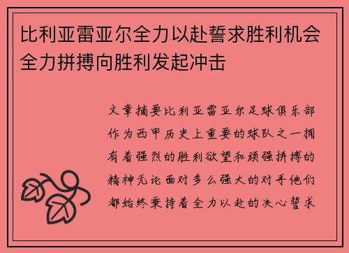 比利亚雷亚尔全力以赴誓求胜利机会全力拼搏向胜利发起冲击