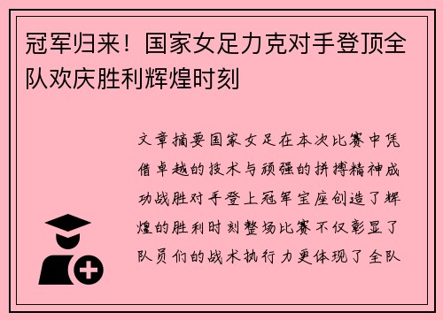 冠军归来！国家女足力克对手登顶全队欢庆胜利辉煌时刻