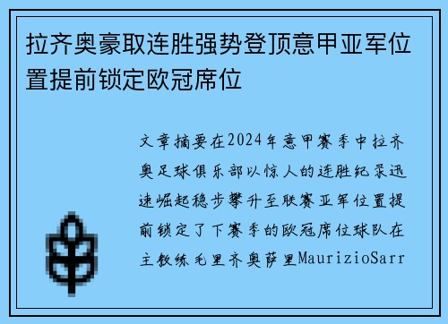 拉齐奥豪取连胜强势登顶意甲亚军位置提前锁定欧冠席位
