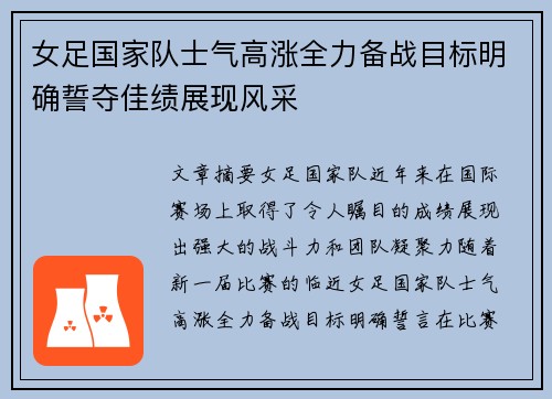 女足国家队士气高涨全力备战目标明确誓夺佳绩展现风采