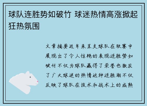 球队连胜势如破竹 球迷热情高涨掀起狂热氛围