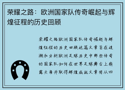 荣耀之路：欧洲国家队传奇崛起与辉煌征程的历史回顾