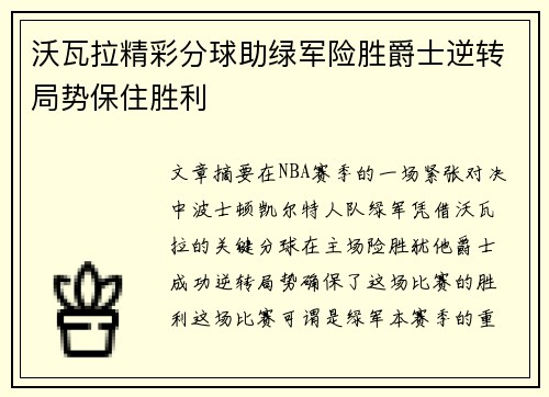 沃瓦拉精彩分球助绿军险胜爵士逆转局势保住胜利