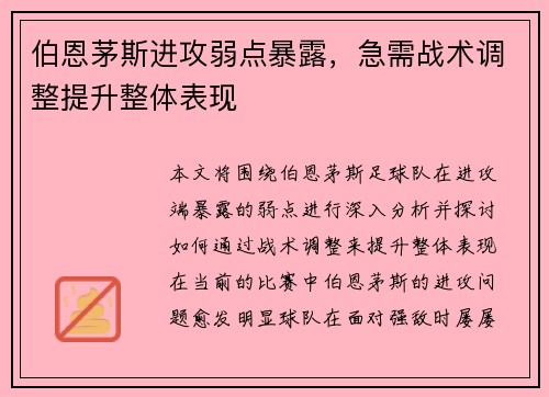 伯恩茅斯进攻弱点暴露，急需战术调整提升整体表现