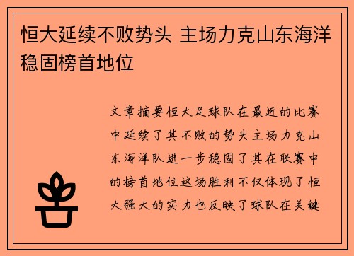 恒大延续不败势头 主场力克山东海洋稳固榜首地位