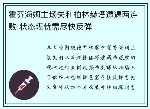 霍芬海姆主场失利柏林赫塔遭遇两连败 状态堪忧需尽快反弹