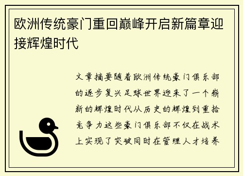 欧洲传统豪门重回巅峰开启新篇章迎接辉煌时代