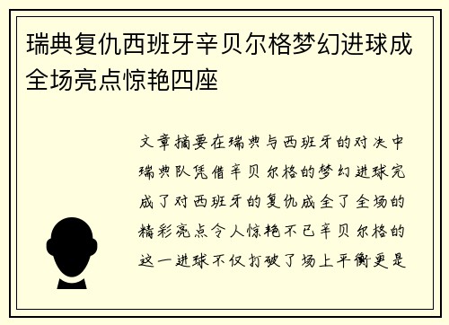 瑞典复仇西班牙辛贝尔格梦幻进球成全场亮点惊艳四座