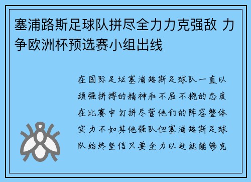 塞浦路斯足球队拼尽全力力克强敌 力争欧洲杯预选赛小组出线