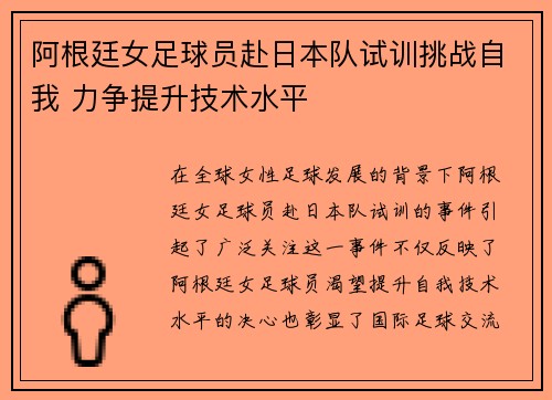 阿根廷女足球员赴日本队试训挑战自我 力争提升技术水平