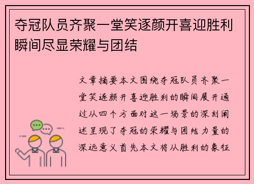 夺冠队员齐聚一堂笑逐颜开喜迎胜利瞬间尽显荣耀与团结