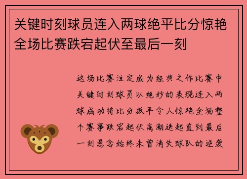 关键时刻球员连入两球绝平比分惊艳全场比赛跌宕起伏至最后一刻
