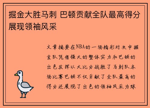 掘金大胜马刺 巴顿贡献全队最高得分展现领袖风采