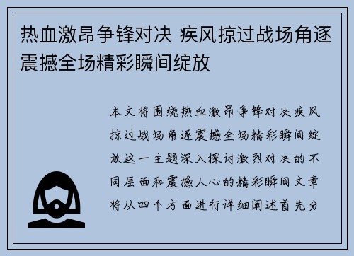 热血激昂争锋对决 疾风掠过战场角逐震撼全场精彩瞬间绽放