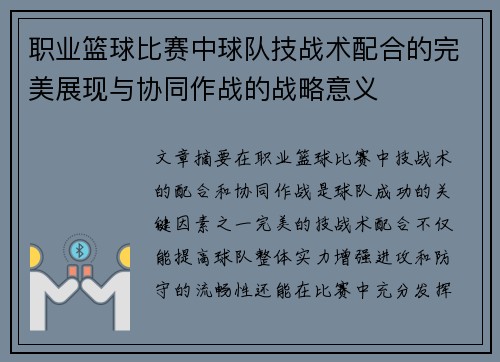 职业篮球比赛中球队技战术配合的完美展现与协同作战的战略意义