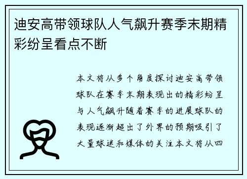 迪安高带领球队人气飙升赛季末期精彩纷呈看点不断