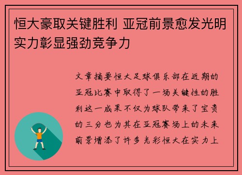 恒大豪取关键胜利 亚冠前景愈发光明实力彰显强劲竞争力