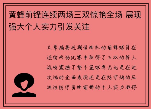 黄蜂前锋连续两场三双惊艳全场 展现强大个人实力引发关注
