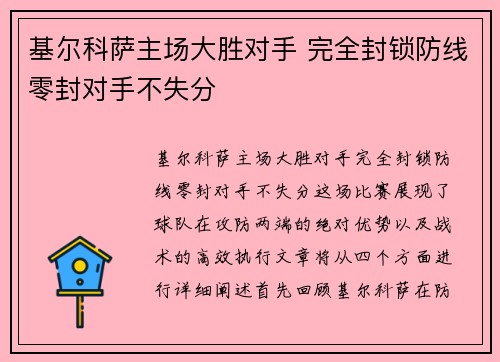 基尔科萨主场大胜对手 完全封锁防线零封对手不失分