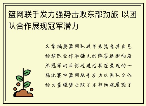 篮网联手发力强势击败东部劲旅 以团队合作展现冠军潜力