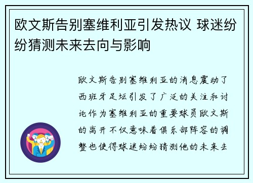 欧文斯告别塞维利亚引发热议 球迷纷纷猜测未来去向与影响