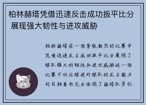 柏林赫塔凭借迅速反击成功扳平比分 展现强大韧性与进攻威胁