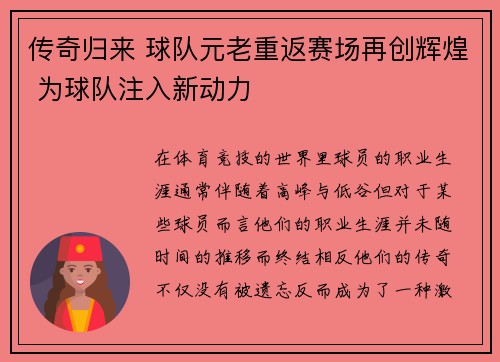传奇归来 球队元老重返赛场再创辉煌 为球队注入新动力