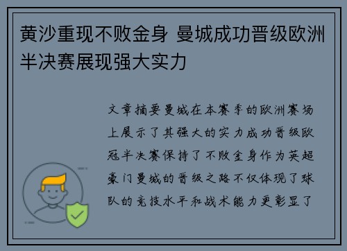 黄沙重现不败金身 曼城成功晋级欧洲半决赛展现强大实力