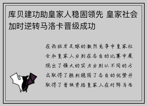 库贝建功助皇家人稳固领先 皇家社会加时逆转马洛卡晋级成功