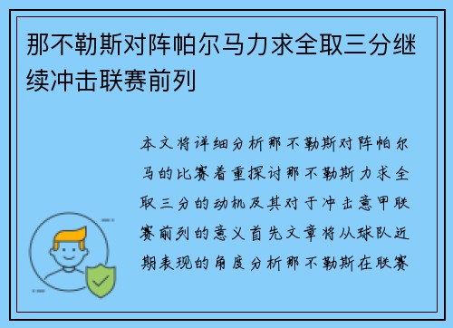 那不勒斯对阵帕尔马力求全取三分继续冲击联赛前列