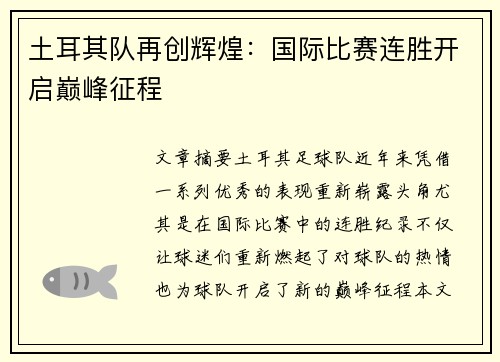 土耳其队再创辉煌：国际比赛连胜开启巅峰征程