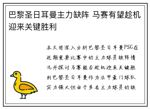 巴黎圣日耳曼主力缺阵 马赛有望趁机迎来关键胜利