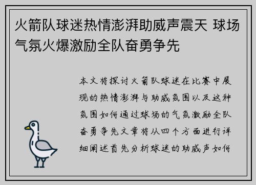火箭队球迷热情澎湃助威声震天 球场气氛火爆激励全队奋勇争先