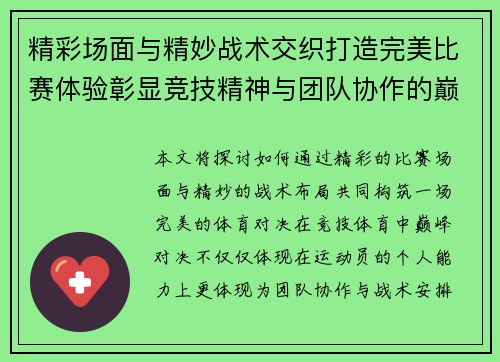 精彩场面与精妙战术交织打造完美比赛体验彰显竞技精神与团队协作的巅峰对决