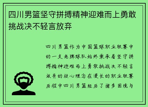 四川男篮坚守拼搏精神迎难而上勇敢挑战决不轻言放弃