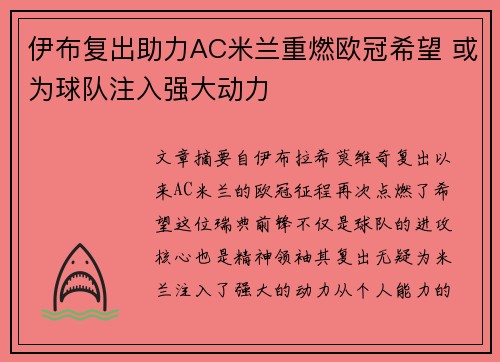 伊布复出助力AC米兰重燃欧冠希望 或为球队注入强大动力