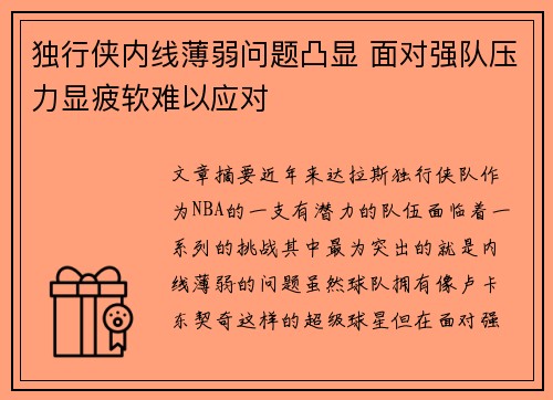独行侠内线薄弱问题凸显 面对强队压力显疲软难以应对