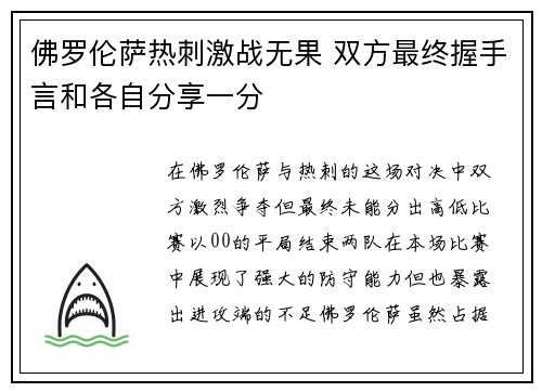 佛罗伦萨热刺激战无果 双方最终握手言和各自分享一分