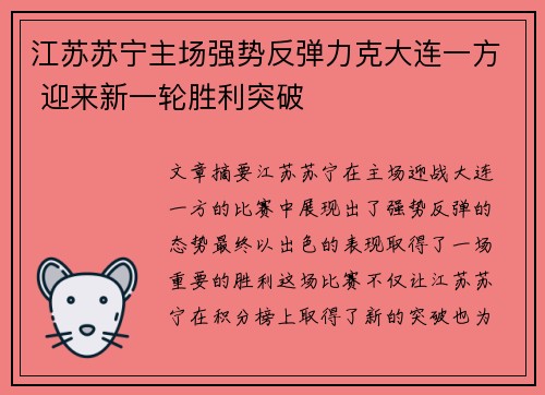 江苏苏宁主场强势反弹力克大连一方 迎来新一轮胜利突破