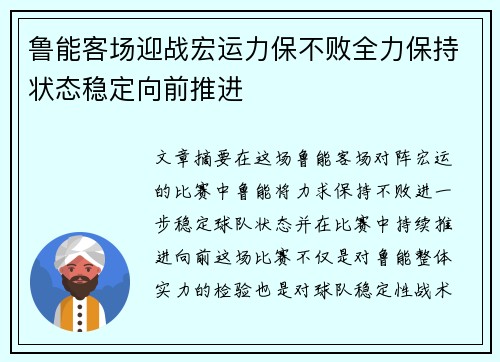 鲁能客场迎战宏运力保不败全力保持状态稳定向前推进