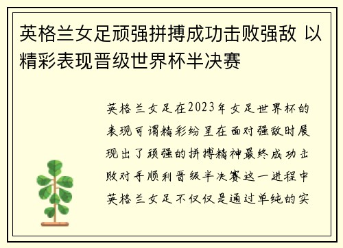 英格兰女足顽强拼搏成功击败强敌 以精彩表现晋级世界杯半决赛