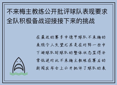 不来梅主教练公开批评球队表现要求全队积极备战迎接接下来的挑战