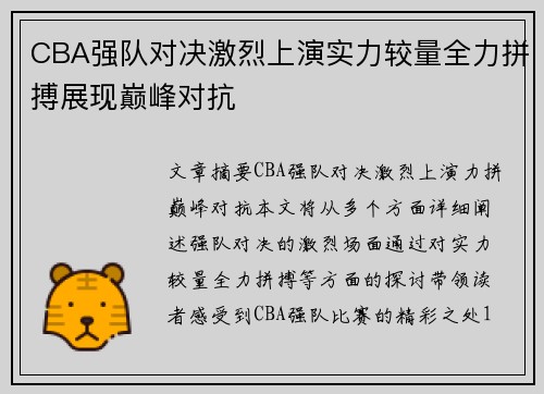 CBA强队对决激烈上演实力较量全力拼搏展现巅峰对抗