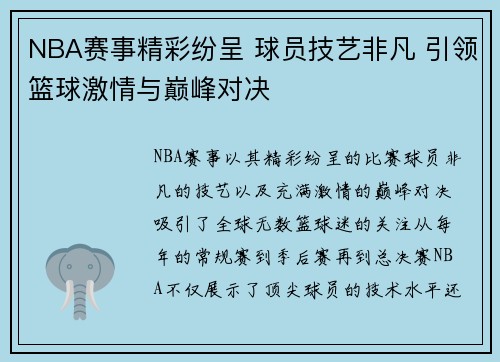 NBA赛事精彩纷呈 球员技艺非凡 引领篮球激情与巅峰对决